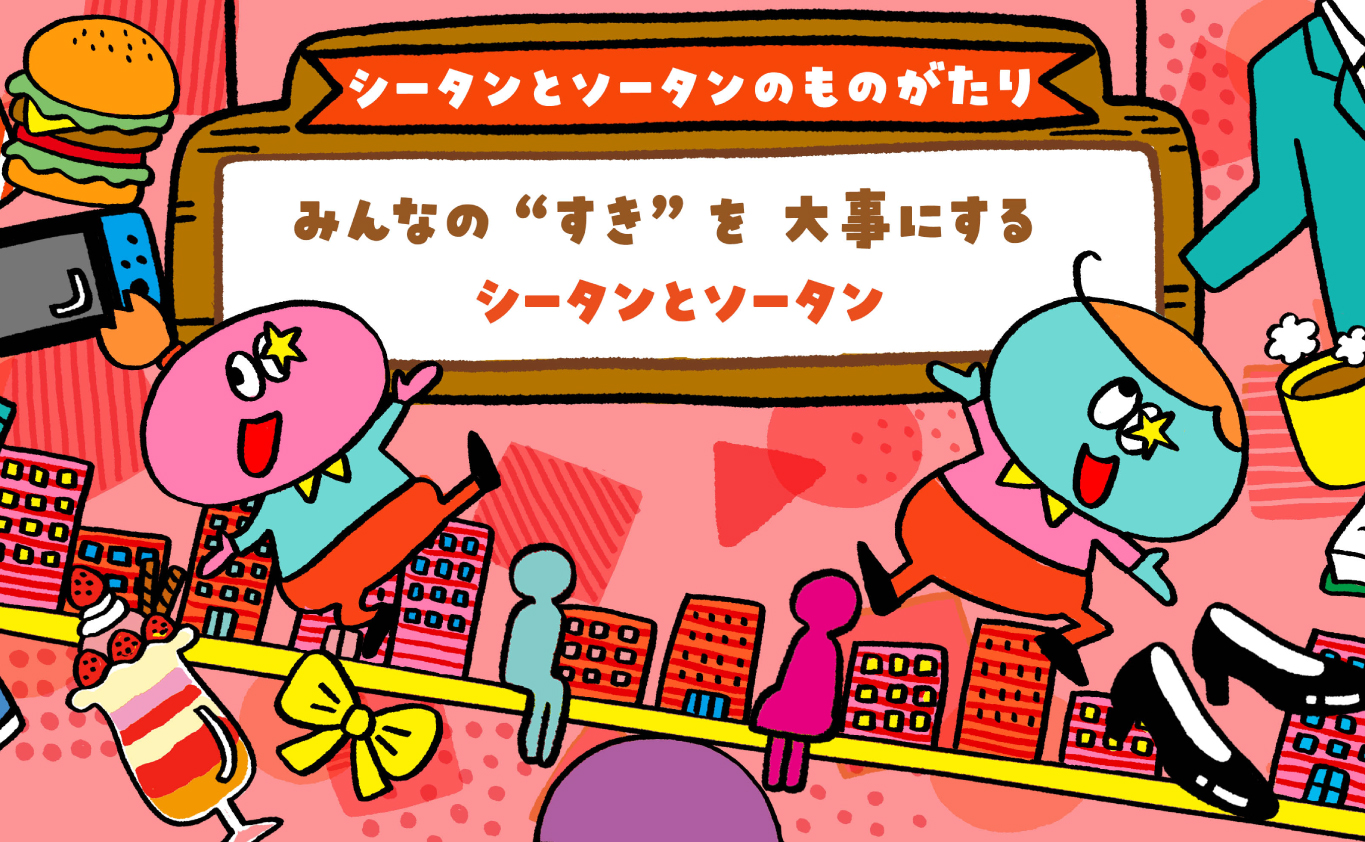 SDGsのものがたり 【シータンとソータンのものがたり】みんなの“すき”を大事にするシータンとソータン