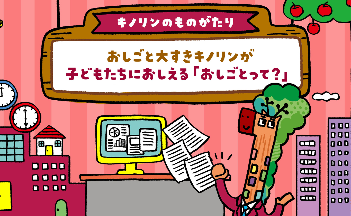 SDGsのものがたり 【キノリンのものがたり】おしごと大すき！　キノリン、小学校でじゅぎょうをする