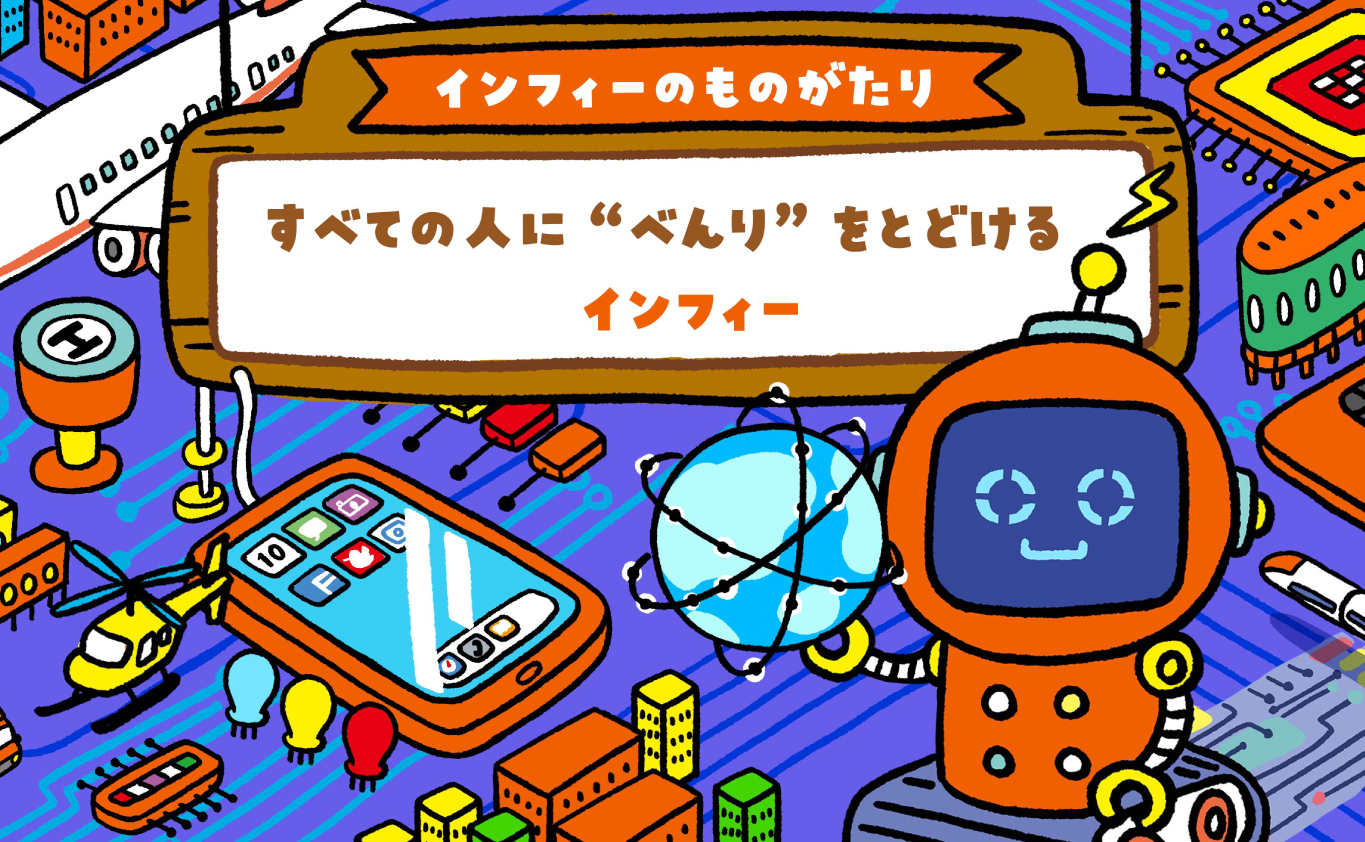 SDGsのものがたり 【インフィーのものがたり】 すべての人に“べんり”をとどける　インフィー