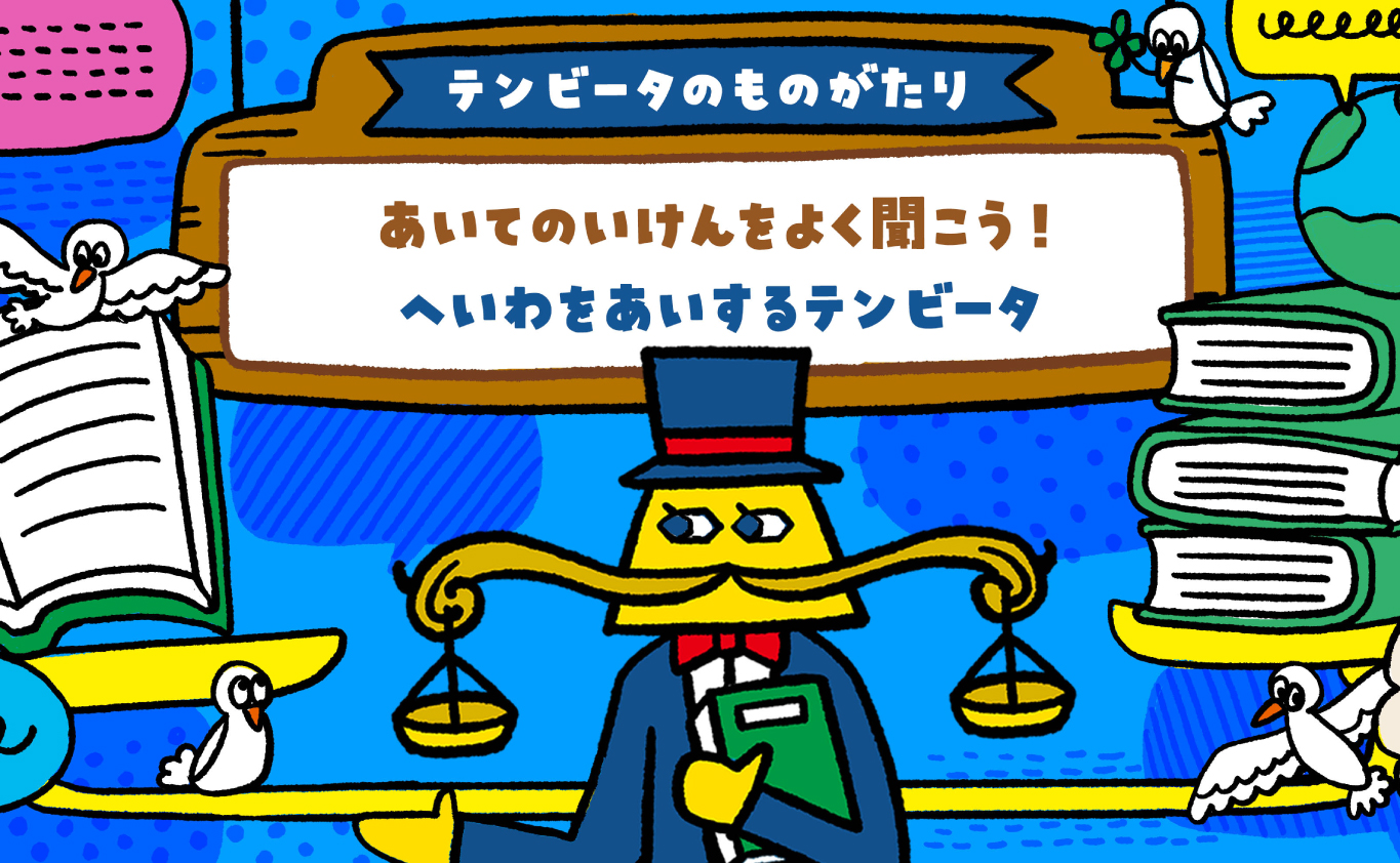 SDGsのものがたり 【テンビータのものがたり】 あいてのいけんをよく聞こう！　へいわをあいするテンビータ