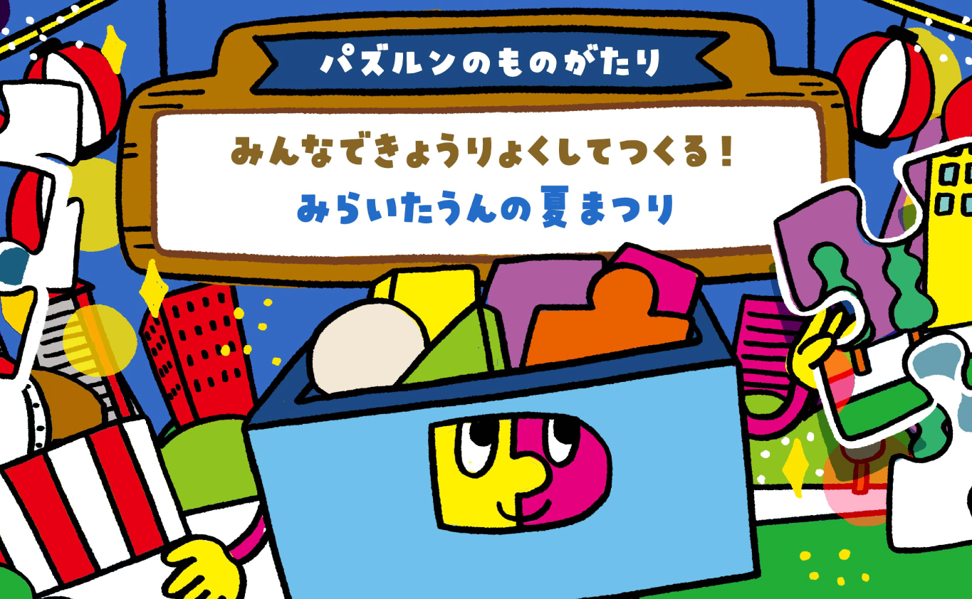 SDGsのものがたり 【パズルンのものがたり】みんなできょうりょくしてつくる！　みらいたうんの夏まつり