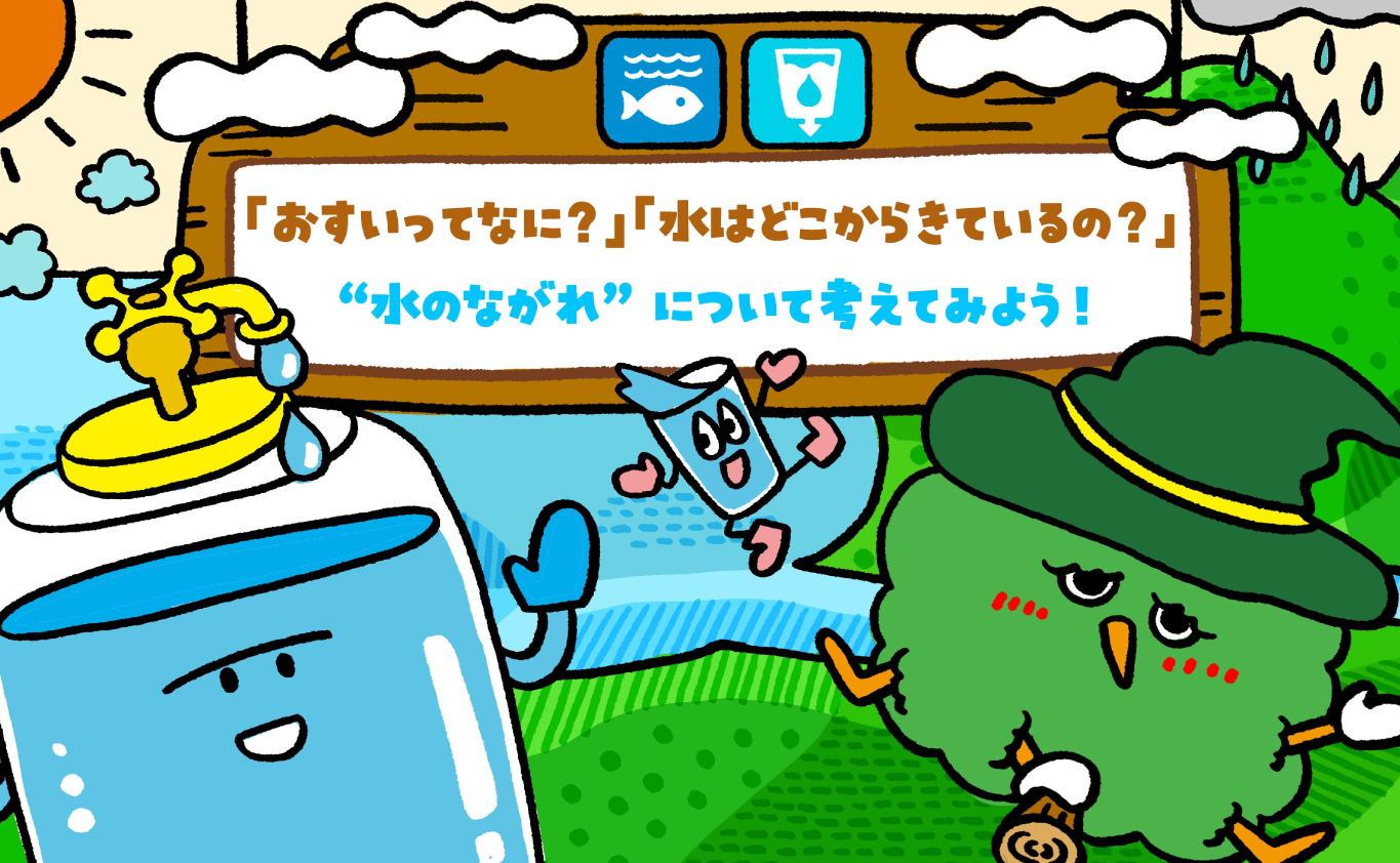 SDGsのものがたり 「おすいってなに？」「水はどこからきているの？」 “水のながれ”について考えてみよう！