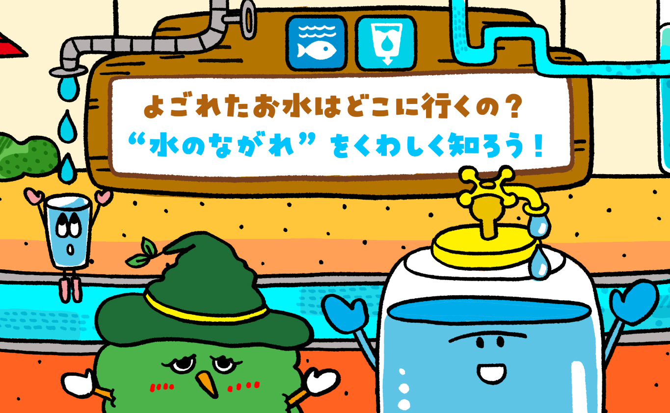 SDGsのものがたり よごれたお水はどこに行くの？ “水のながれ”をくわしく知ろう！