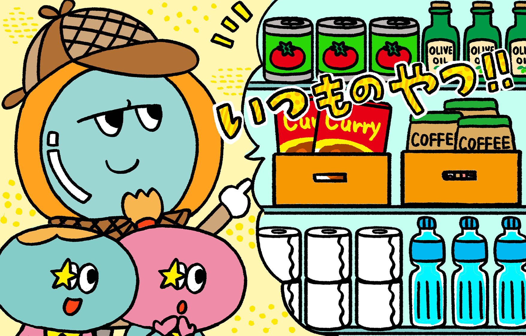 「いつものやつ」をちょっと多めに、なくなったら買い足す、というローリングストックの基本を教えている。