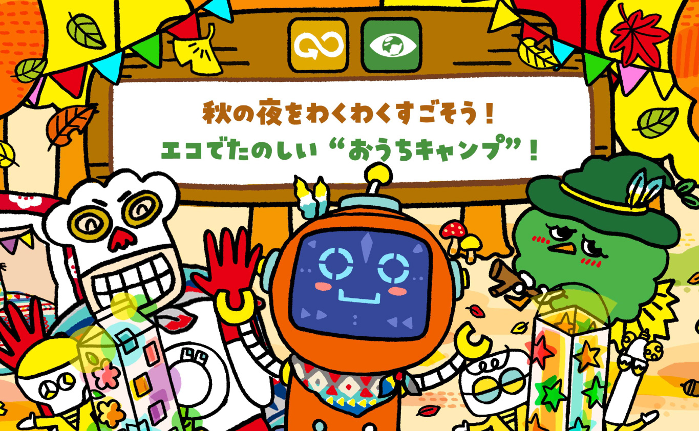SDGsのものがたり 秋の夜をわくわくすごそう！　エコでたのしい“おうちキャンプ”！