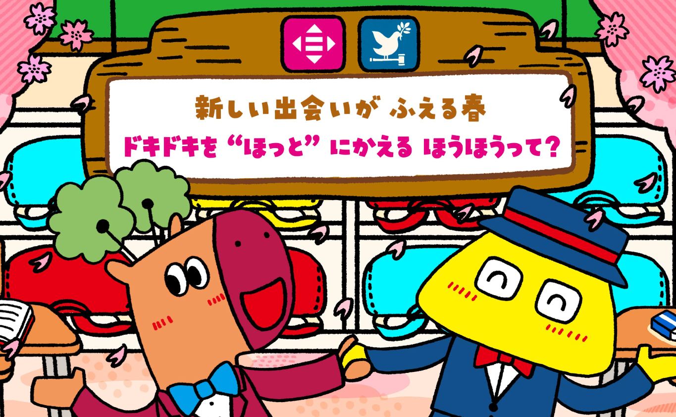 SDGsのえほん 新しい出会いが ふえる春　ドキドキを “ほっと”にかえる ほうほうって？