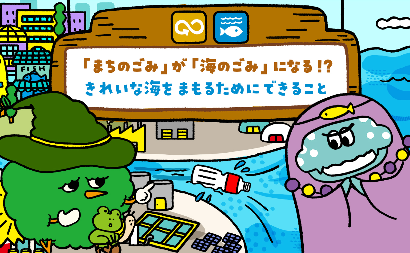 SDGsのえほん 「まちのごみ」が「海のごみ」になる！？　きれいなうみを まもるために できること