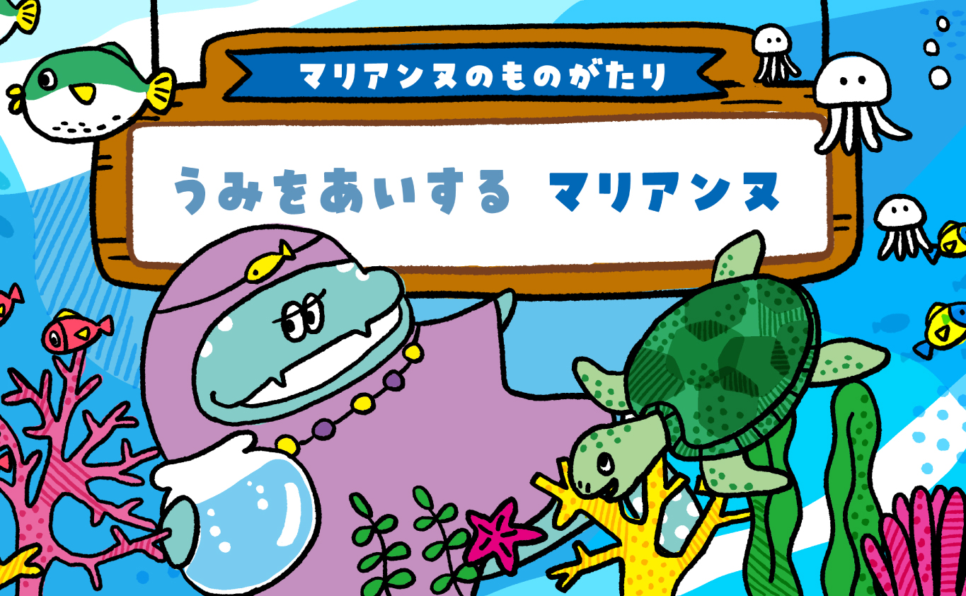 SDGsのものがたり 【マリアンヌのものがたり】うみをあいする マリアンヌ