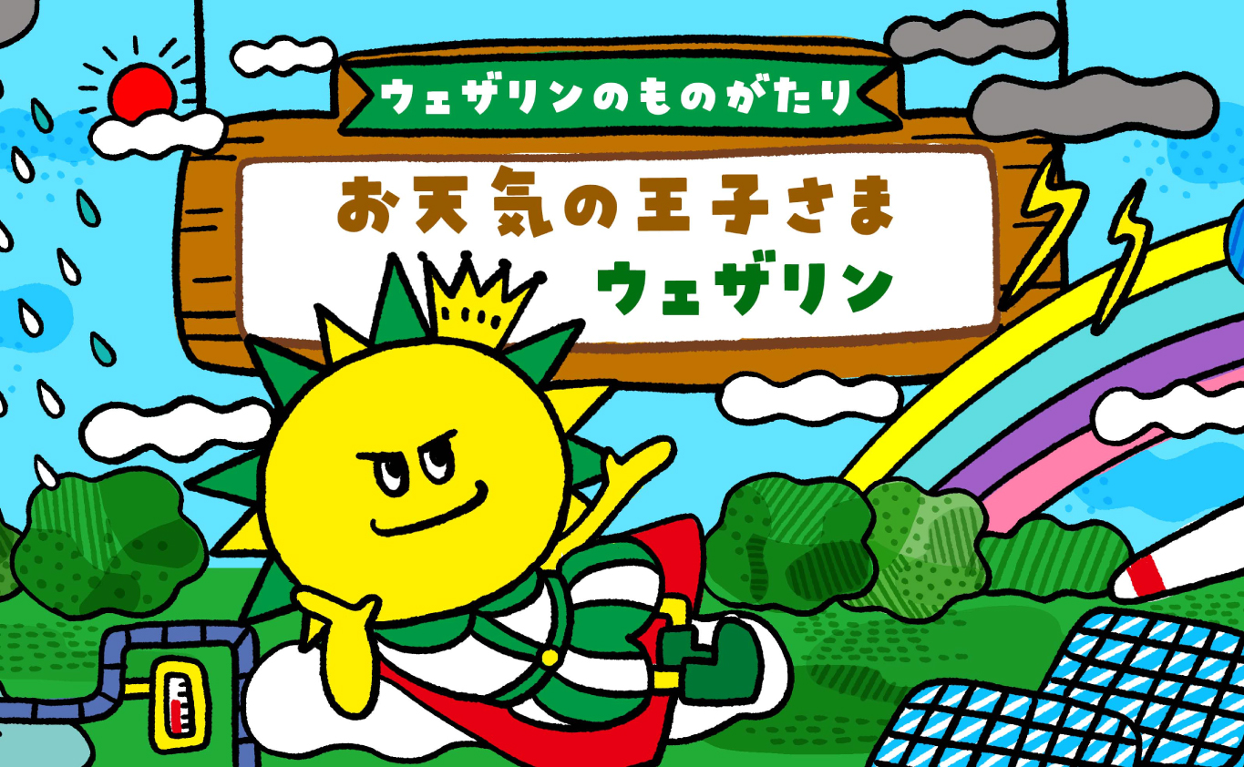 SDGsのものがたり 【ウェザリンのものがたり】 お天気の王子さま ウェザリン