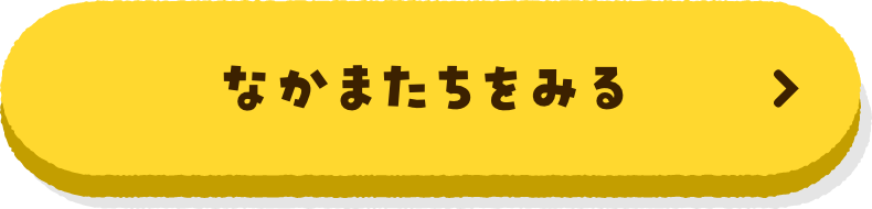 なかまたちをみる