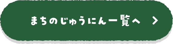 まちのじゅうにん一覧へ