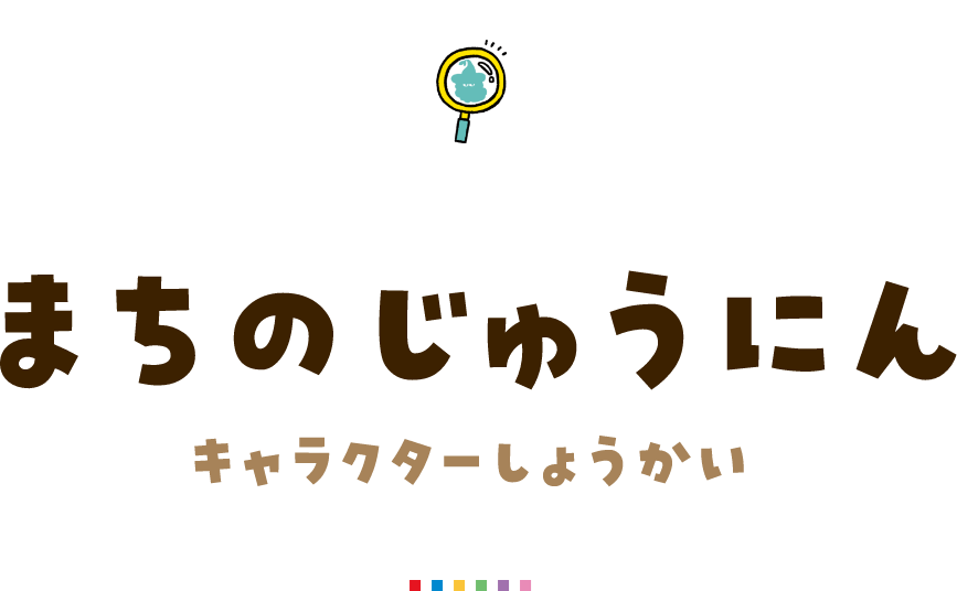 まちのじゅうにん -町の住人-