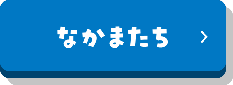 なかまたち